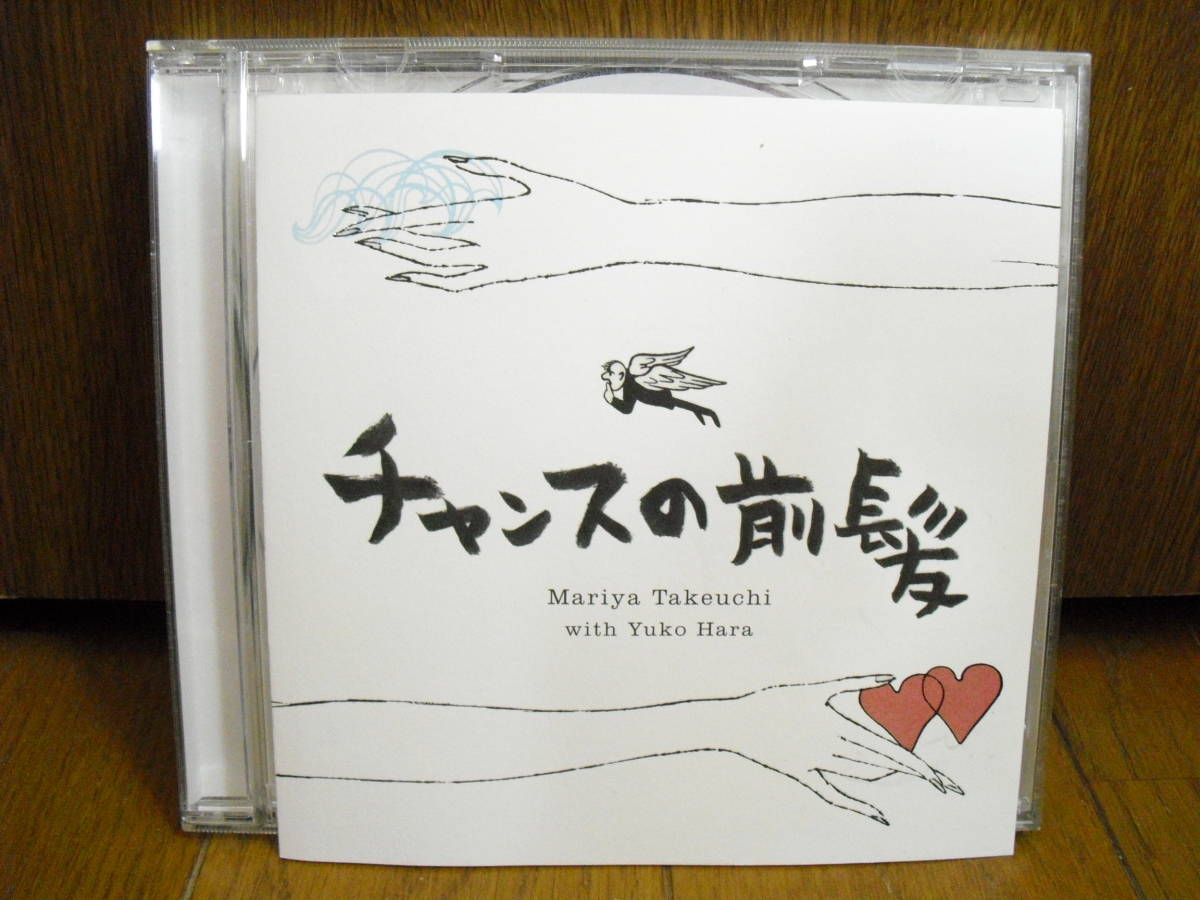 Cd 竹内まりや チャンスの前髪 人生の扉 原由子 サザンオールスターズ 山下達郎 カラオケ入り の落札情報詳細 ヤフオク落札価格情報 オークフリー スマートフォン版