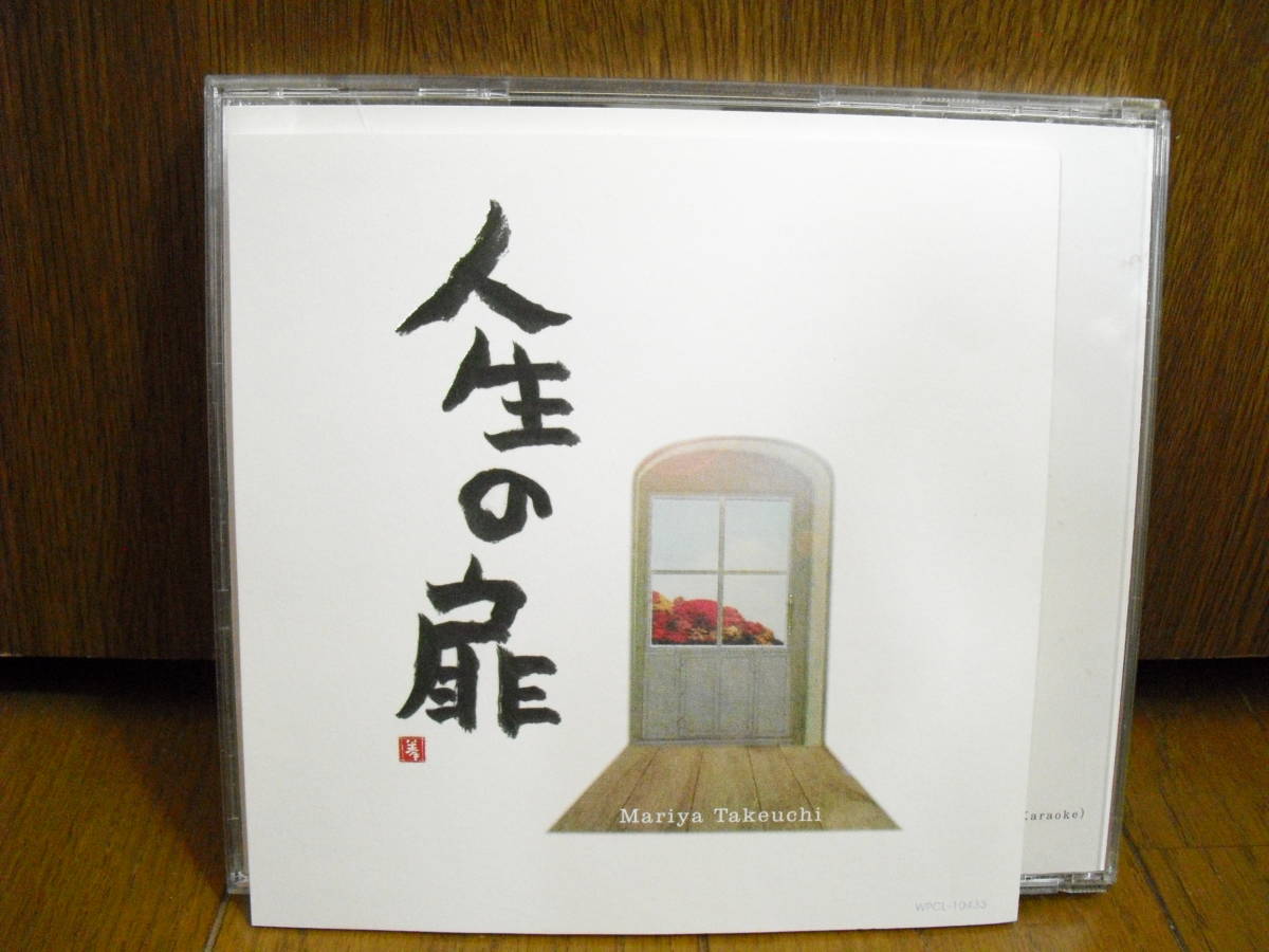 Cd 竹内まりや チャンスの前髪 人生の扉 原由子 サザンオールスターズ 山下達郎 カラオケ入り の落札情報詳細 ヤフオク落札価格情報 オークフリー スマートフォン版