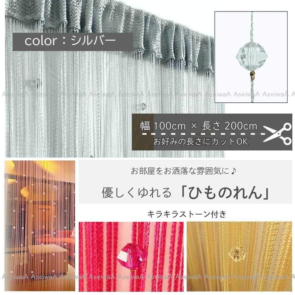 新品 シルバー ひものれん 紐のれん キラキラストーン付き 模様替え 間仕切り インテリア カーテン 幅100 の落札情報詳細 ヤフオク落札価格情報 オークフリー スマートフォン版