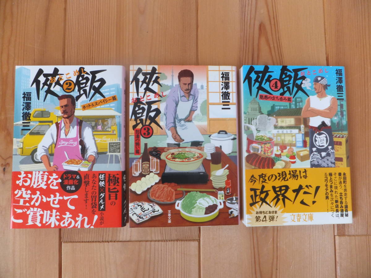 福澤 徹三 侠飯 おとこめし 2 4 3冊セット Used の落札情報詳細 ヤフオク落札価格情報 オークフリー スマートフォン版 福澤 徹三 侠飯 おとこめし 2 4 3冊セット Used の落札情報詳細 ヤフオク落札価格情報 オークフリー スマートフォン版