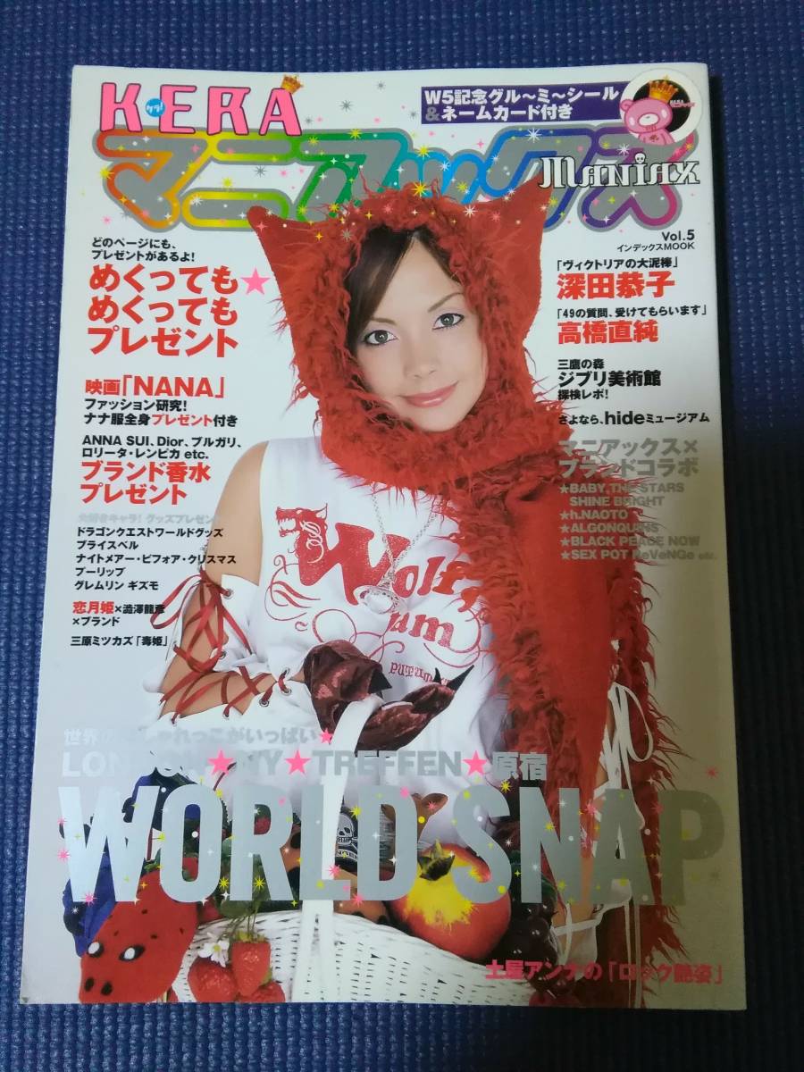 KERA マニアックス vol.8 深田恭子 表紙 雑誌 ロリータ 下妻物語