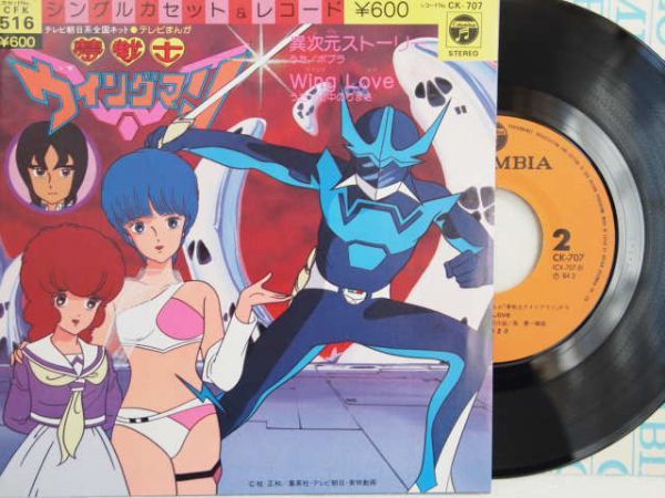 アニメ美盤ep 夢戦士ウイングマン 異次元ストーリー Wing Love 84年 ポプラ 山中のりまさ の落札情報詳細 ヤフオク落札価格情報 オークフリー スマートフォン版