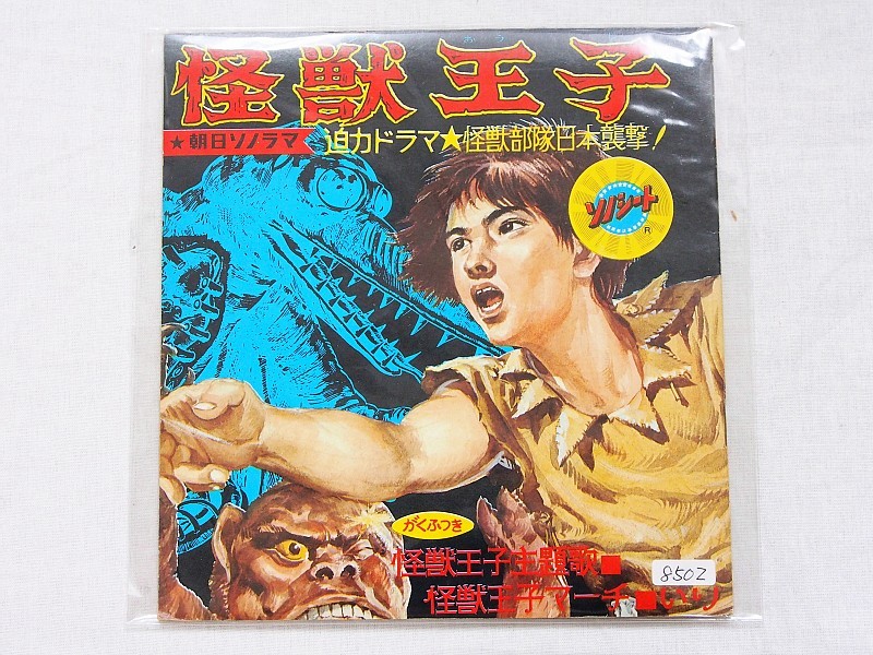 □怪獣王子 朝日ソノラマ ソノシート ＜超希少コレクション＞ □8502の