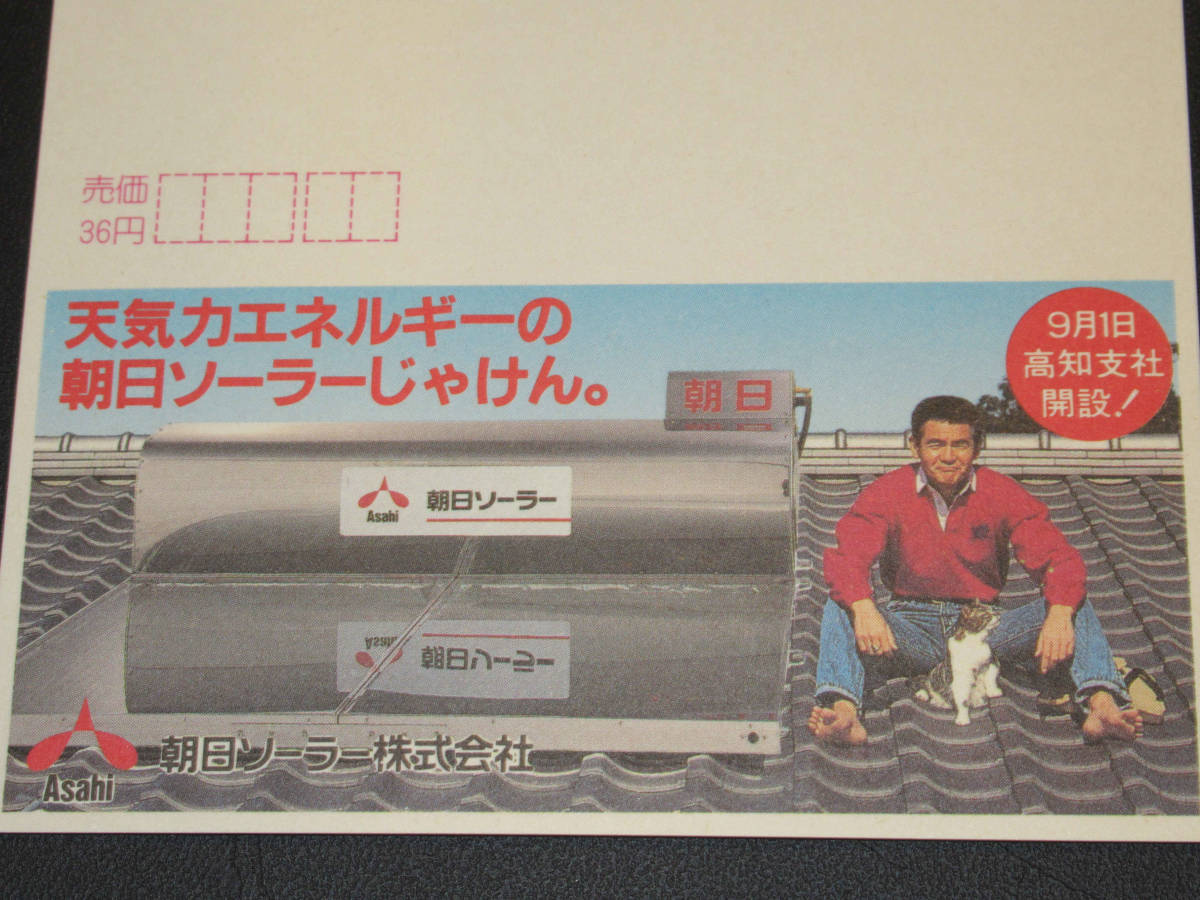 新品】エコーはがき 菅原文太さん 朝日ソーラー 41円はがきの落札情報