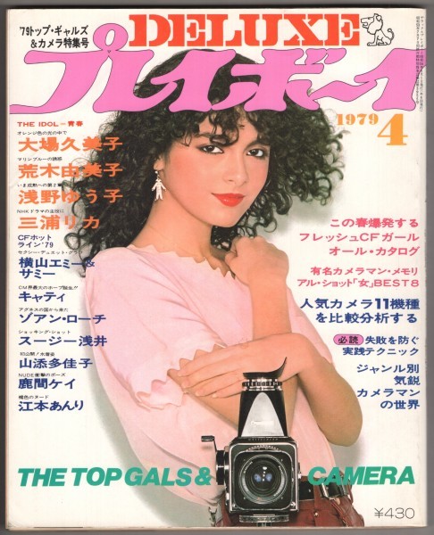 中古 即決 送料無料 Deluxe プレイボーイ 1979年4月号 朝比奈マリア キャティ 鹿間ケイ 大場久美子浅野ゆう子 三浦リカ 沢優子 他 の落札情報詳細 ヤフオク落札価格情報 オークフリー スマートフォン版