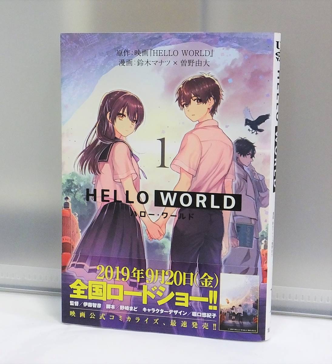 Used 本 コミック ヤングジャンプコミックス 集英社 Hello World 1 鈴木 マナツ 著 曽野 由大 著 ゆうメール発送 H の落札情報詳細 ヤフオク落札価格情報 オークフリー スマートフォン版