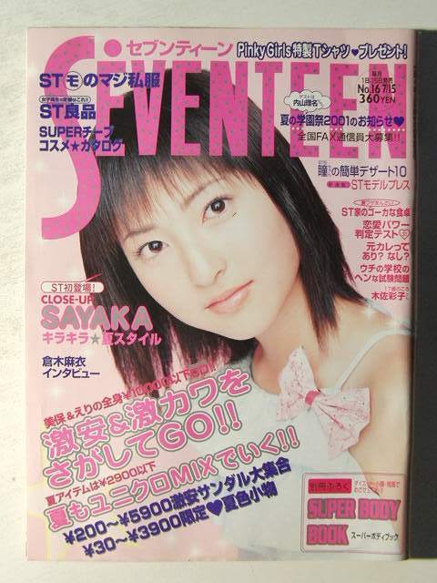セブンティーン2001年7月15日号◇神田沙也加/田中美保/鈴木えみ/山田