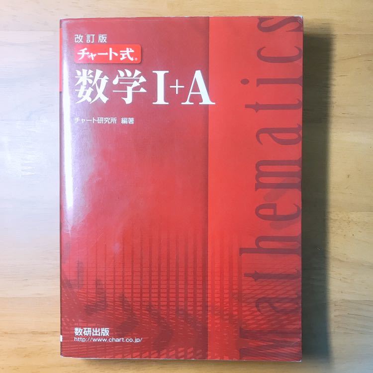 送料無料 改訂版 チャート式 数学 A 赤チャート 比較的美品 参考書 の落札情報詳細 ヤフオク落札価格情報 オークフリー スマートフォン版