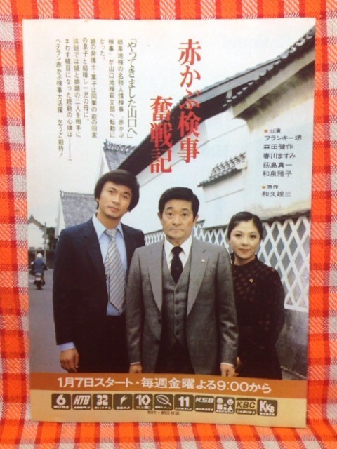 CN12612◇切抜き◇フランキー堺森田健作和泉雅子◇広告・赤かぶ検事