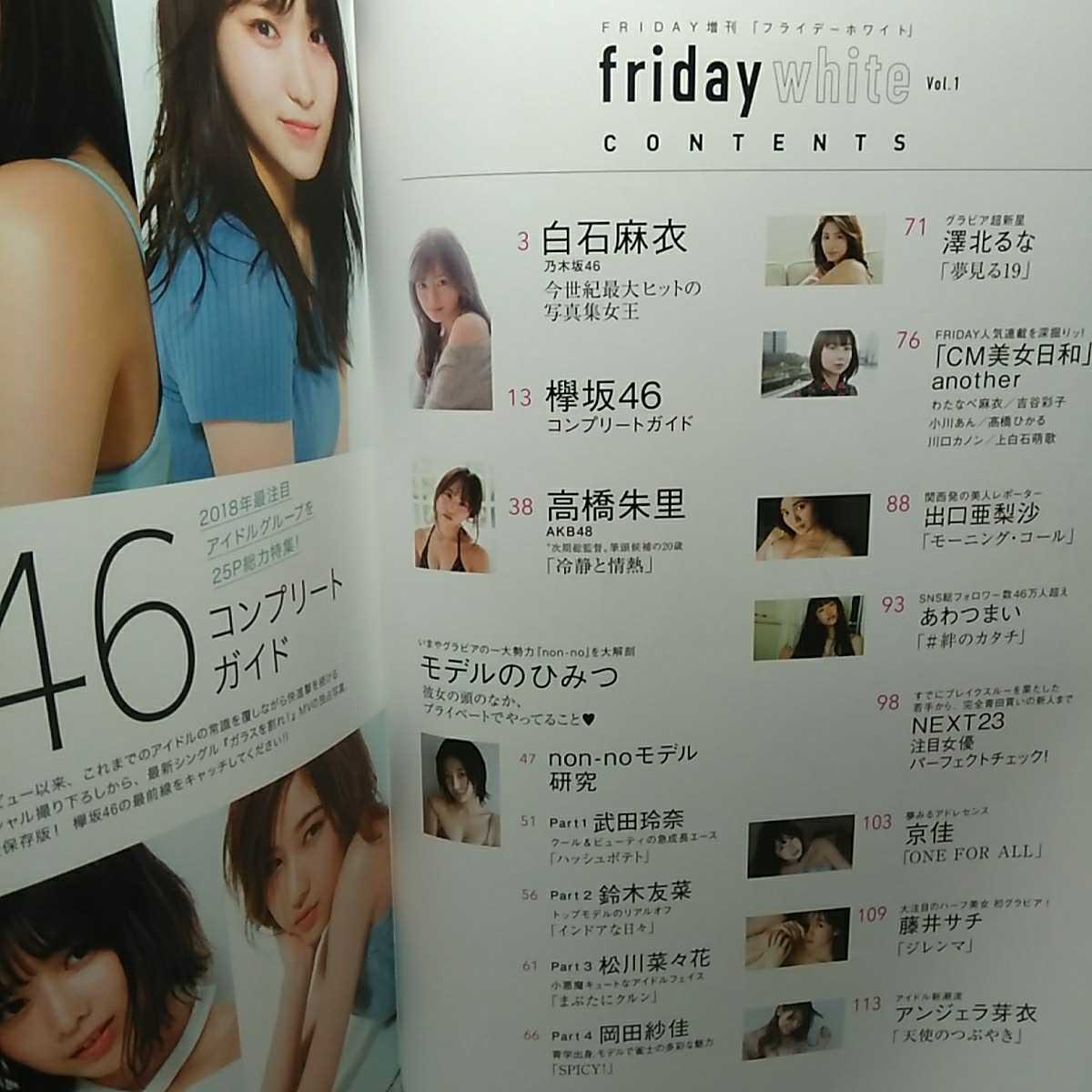 雑誌 Friday White フライデーホワイト Vol 1 18春 白石麻衣 欅坂46 武田玲奈 あわつまい Cm美女 高橋朱里 他 送料 無料 の落札情報詳細 ヤフオク落札価格情報 オークフリー スマートフォン版