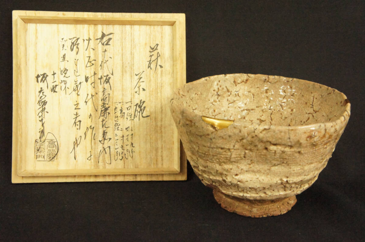 十一代 坂高麗左衛門(韓峯) 萩焼 菓子鉢 菓子器 茶道具 共箱 骨董品 