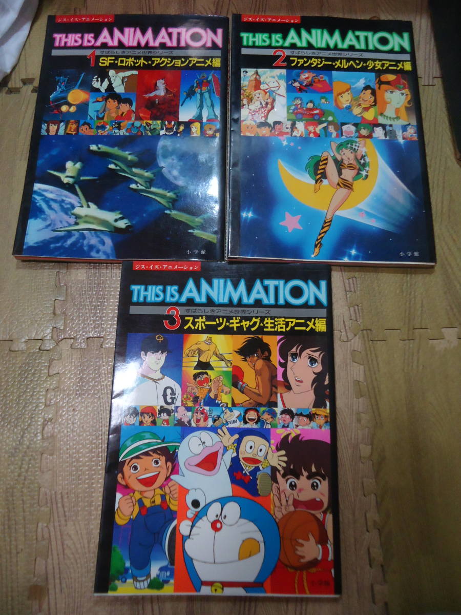 小学館 This Is Animation 1 2 3 すばらしきアニメ世界シリーズ 19年 の落札情報詳細 ヤフオク落札価格情報 オークフリー スマートフォン版