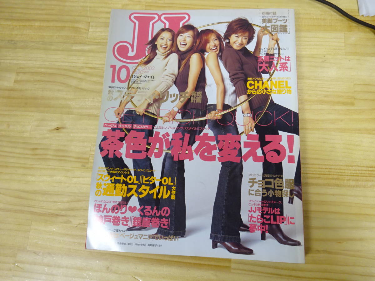 JJ 2002年　7月号 8月号 10月号 セットまたはバラ売り JJ 2002年7月号 8月号 10月号 セットまたはバラ売り