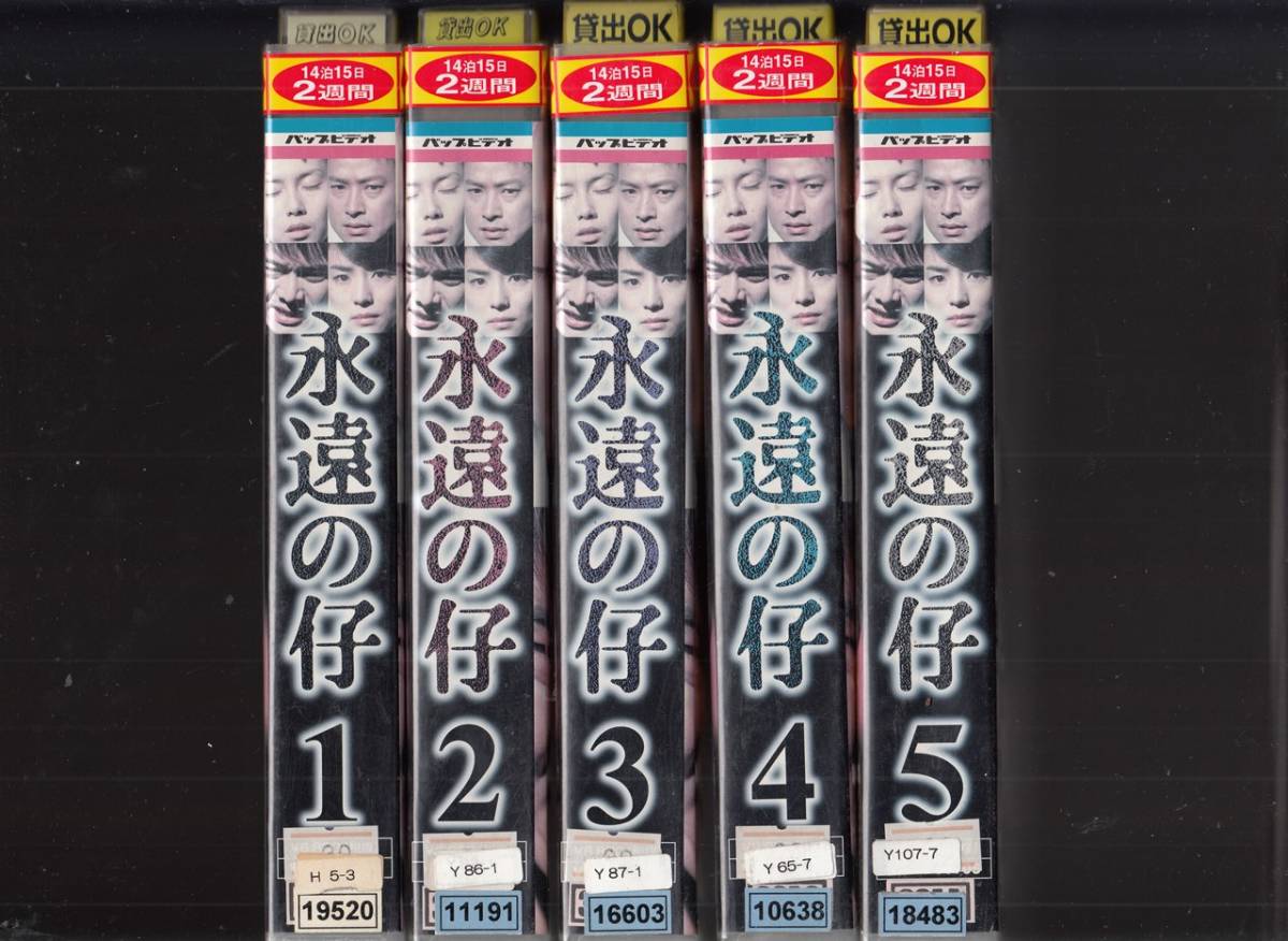 永遠の仔全5巻 00 ｖｈｓ 中谷美紀 椎名桔平 石田ゆり子 渡部篤郎 邑野みあ 古尾谷雅人 の落札情報詳細 ヤフオク落札価格情報 オークフリー スマートフォン版