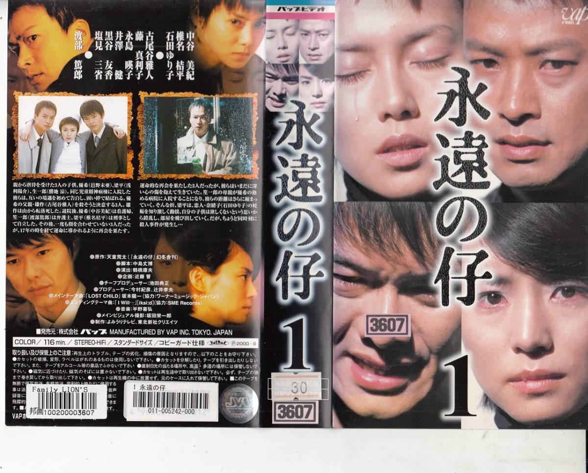 永遠の仔全5巻 00 ｖｈｓ 中谷美紀 椎名桔平 石田ゆり子 渡部篤郎 邑野みあ 古尾谷雅人 の落札情報詳細 ヤフオク落札価格情報 オークフリー スマートフォン版