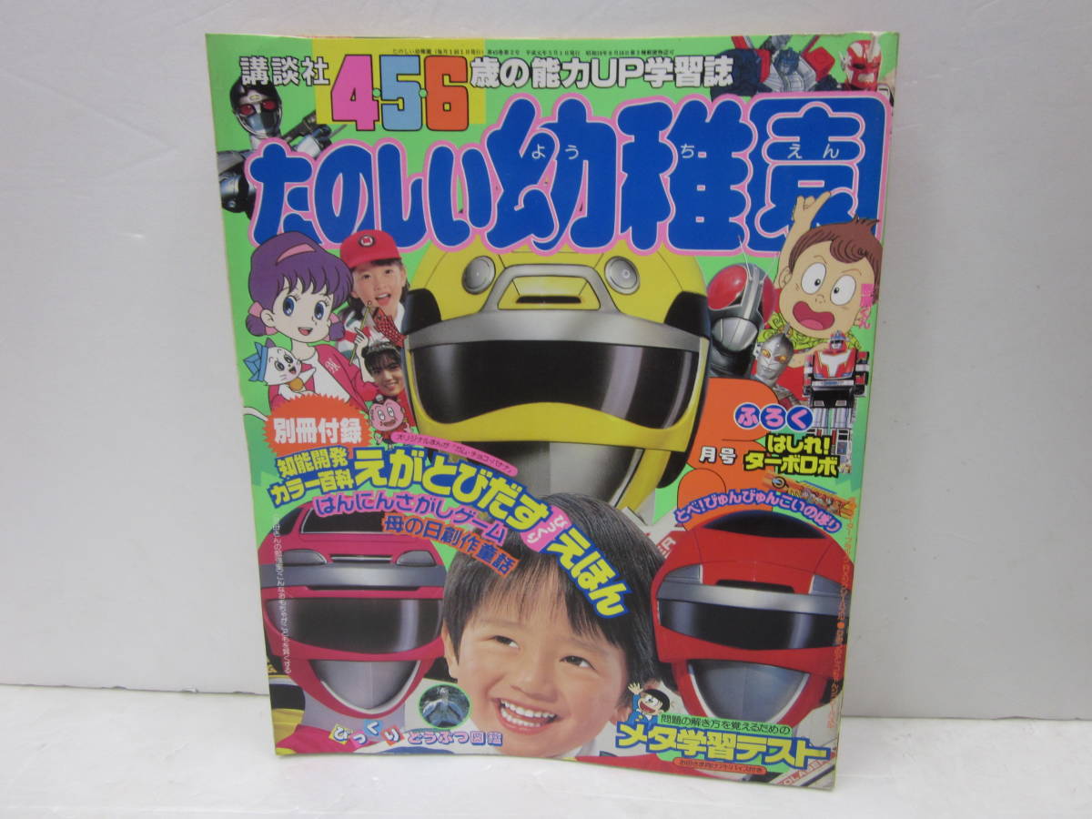 mv33【たのしい幼稚園89/5】仮面ライダーBlackRX高速戦隊ターボ