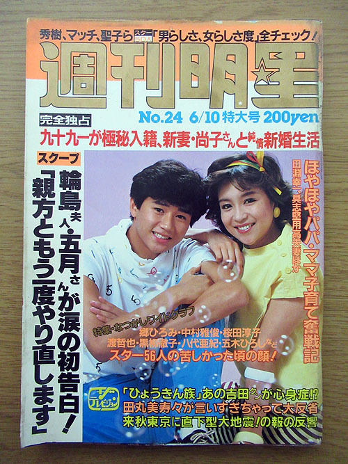 D1 週刊明星 19年6 10号 西城秀樹近藤真彦松田聖子桜田淳子田丸美寿々シュガー九十九一松平健三田佳子岩下志麻ミミ萩原石田えり新井薫子 の落札情報詳細 ヤフオク落札価格情報 オークフリー スマートフォン版