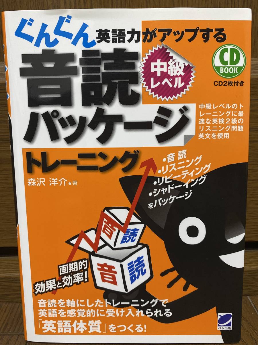 絶版 希少 ぐんぐん英語力がアップする音読パッケージトレーニング 中級レベル Cd2枚付属 森沢 洋介 英検 Toeic Toefl 英会話 の落札情報詳細 ヤフオク落札価格情報 オークフリー スマートフォン版