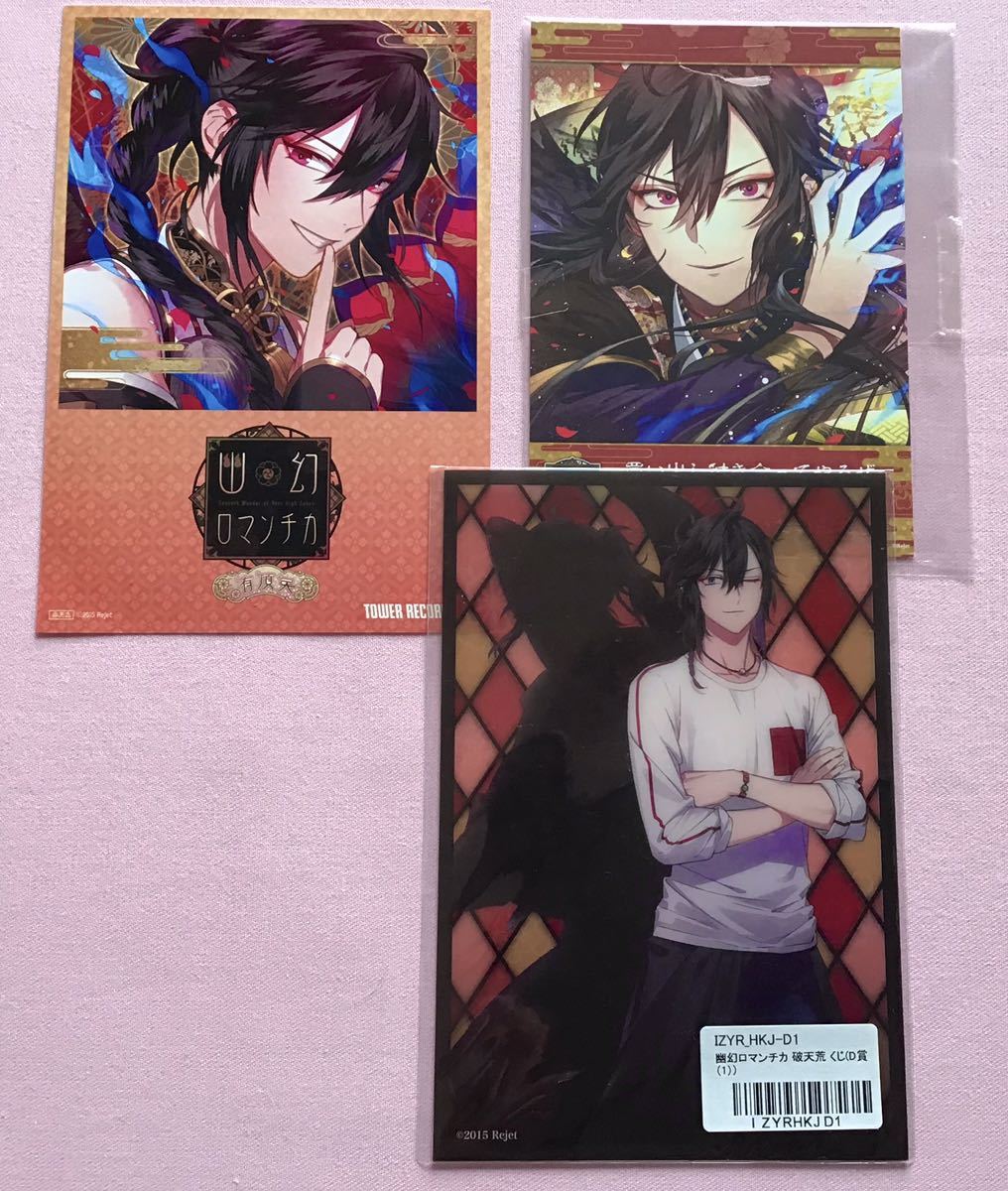 幽幻ロマンチカ ヒフミ ブロマイド カード3枚 タワレコ特典 破天荒くじ アニメイト特典 の落札情報詳細 ヤフオク落札価格情報 オークフリー スマートフォン版