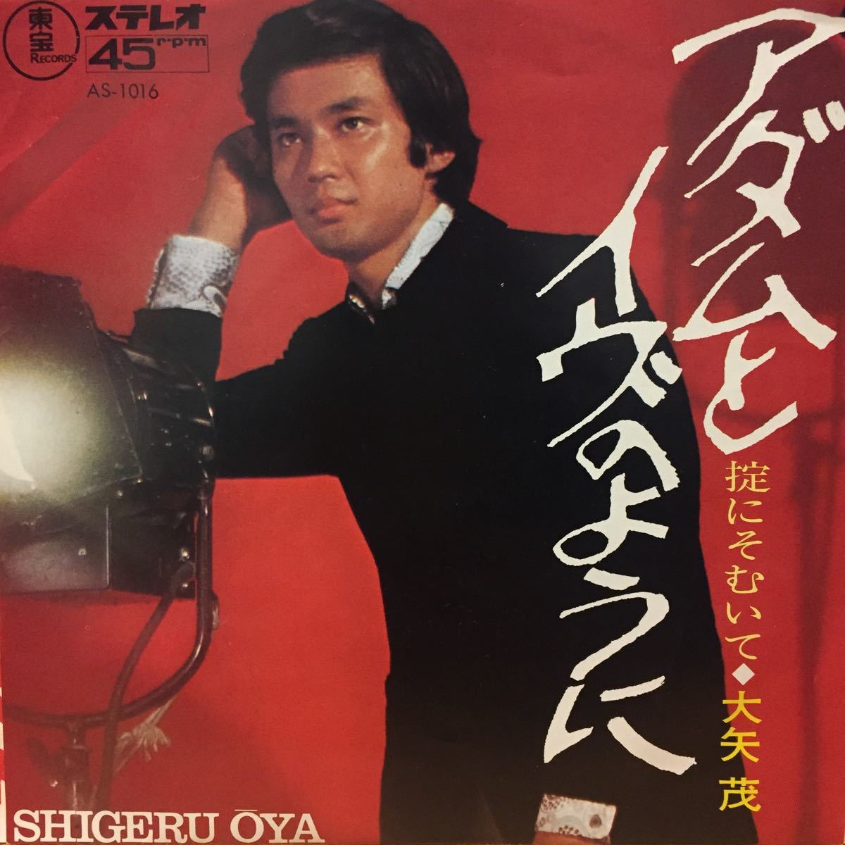 Ep 和モノ ソフトロック 大矢茂 アダムとイヴのように 大野雄二 村井邦彦 シングル 45 7 Dj 和製 ソフロ Soft Rock 小西康陽 常盤響 の落札情報詳細 ヤフオク落札価格情報 オークフリー スマートフォン版