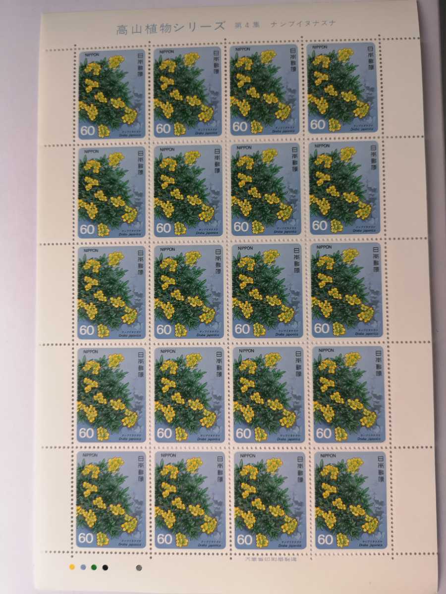 高山植物シリーズ第4集ナンブイヌナズナ 1985年 昭和60年 60円 枚 記念切手シート シート売り の落札情報詳細 ヤフオク落札価格情報 オークフリー スマートフォン版