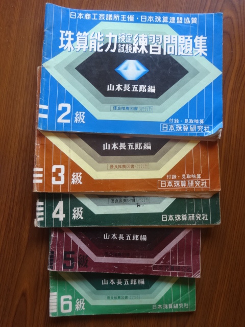１円 そろばん 2級 3級 4級 5級 6級 珠算 検定試験 問題集 日本商工会 解答 おまけ付き 即決 の落札情報詳細 ヤフオク落札価格情報 オークフリー スマートフォン版