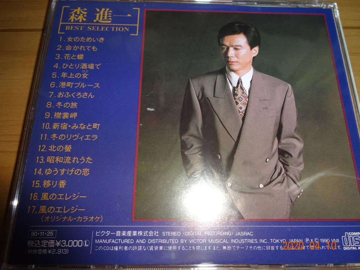 廃盤ｃｄ 森進一 ベストセレクション 港町ブルース おふくろさん 風のエレジー の落札情報詳細 ヤフオク落札価格情報 オークフリー スマートフォン版