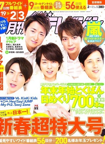 嵐 16年 月刊テレビジョン 2月号 坊っちゃん 大野智 櫻井翔 相葉雅紀 二宮和也 松本潤 切り抜き の落札情報詳細 ヤフオク落札価格情報 オークフリー スマートフォン版