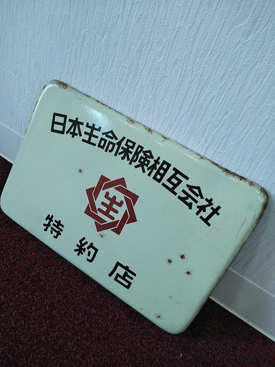 昭和レトロ ホーロー看板 企業看板 日本生命保険相互会社 当時物の落札