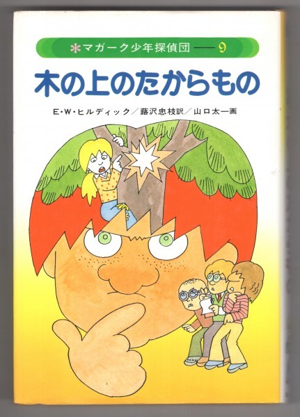 【中古】 木の上のたからもの/あかね書房/エドマンド・ウォレス・ヒルディック 中古】◎即決◇送料無料◇ 木の上のたからもの マガーク少年探偵団 E