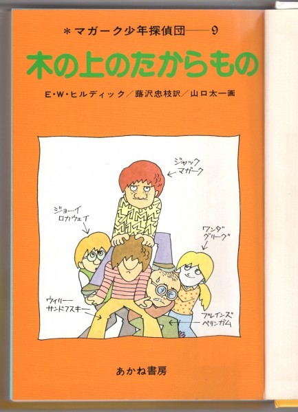 中古】◎即決◇送料無料◇ 木の上のたからもの マガーク少年探偵団 E