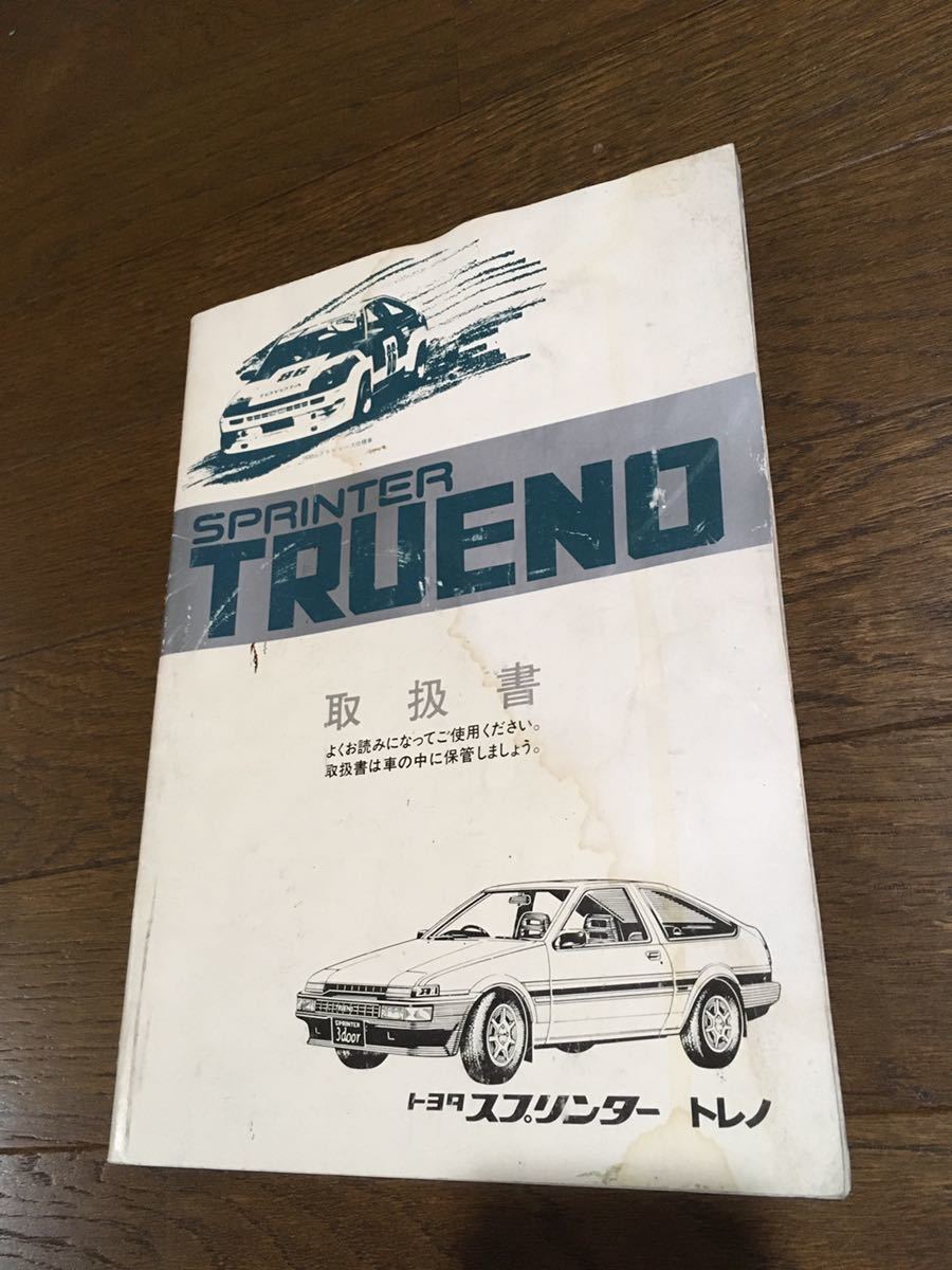トヨタ スプリンタートレノ(AE85/AE86) マイナー後 取扱説明書 取扱書 スプリンター トレノ 取扱書 後期 AE86 取扱説明書 ハチロク SPRINTER