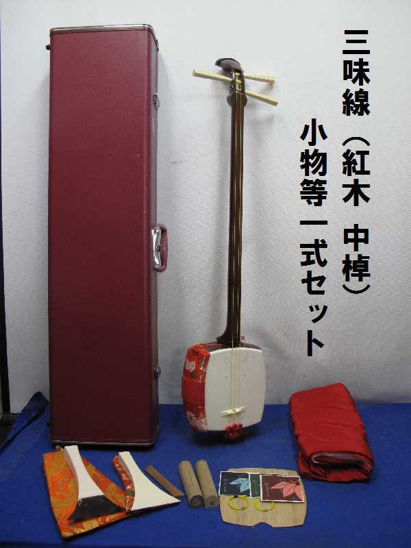 三味線とハードケースセット 三味線 一式セット（1589） 紅木 中棹