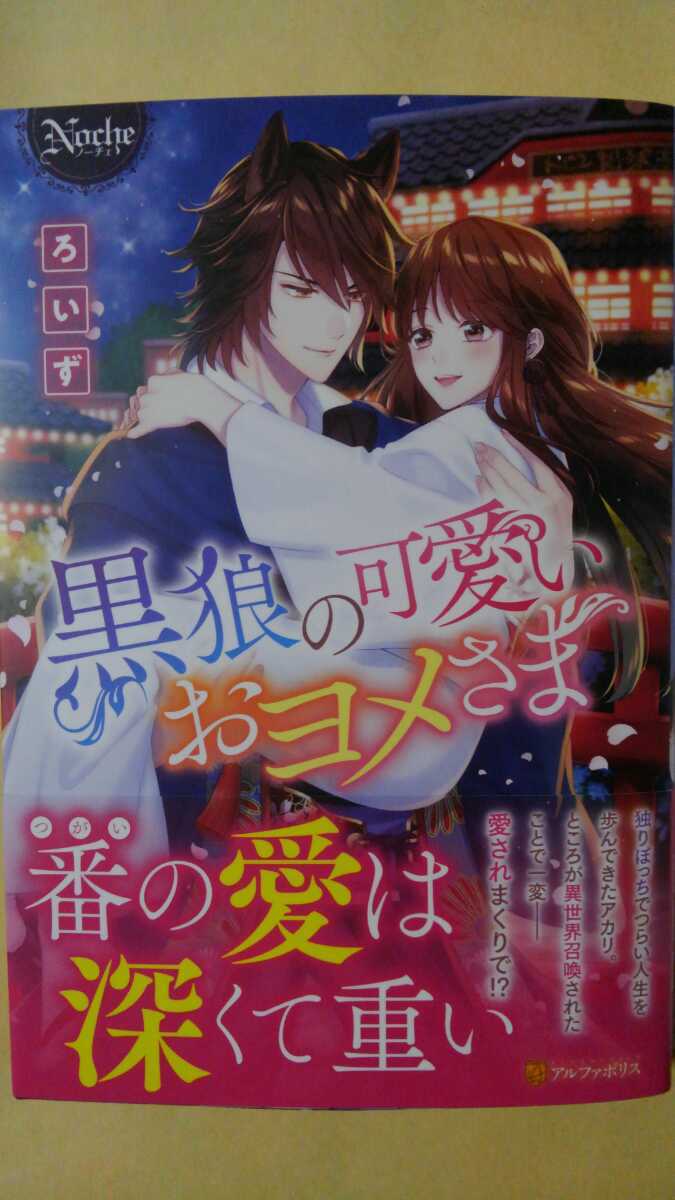 4月新刊 黒狼の可愛いおヨメさま ろいす ノーチェブックス の落札情報詳細 ヤフオク落札価格情報 オークフリー スマートフォン版