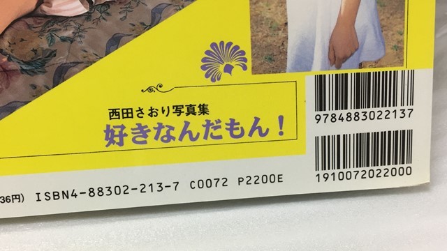 希少 好きなんだもん! 西田さおり写真集 近藤 昌良の落札情報