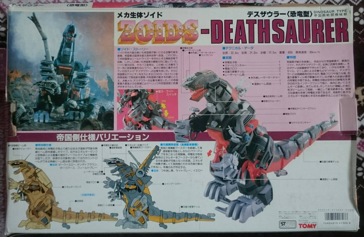ゾイド デスザウラー ZOIDS DEATHSAURER 未組立 【公式通販】