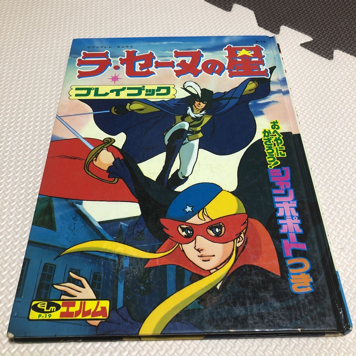 ラ・セーヌの星 ラセーヌの星 プレイブック 絵本 昭和レトロ エルム