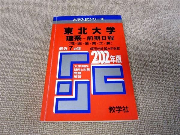 Oi52 016 教学社 東北大学 理系 前期日程 最近7ヵ年 赤本 02年版 大学入試シリーズ M1b の落札情報詳細 ヤフオク落札価格情報 オークフリー スマートフォン版