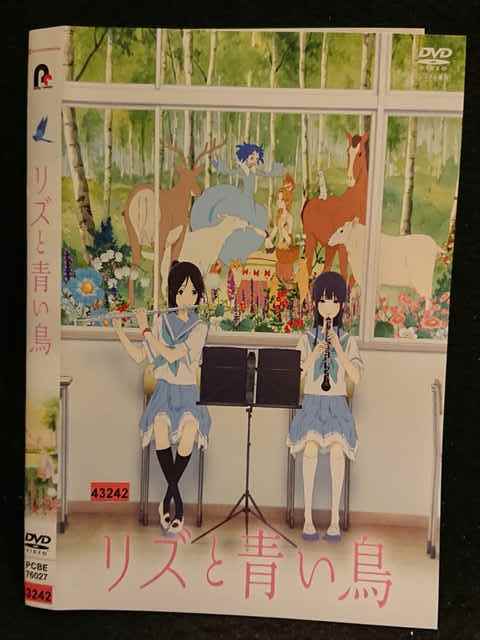 レンタル版 Dvd リズと青い鳥 ケース無 の落札情報詳細 ヤフオク落札価格情報 オークフリー スマートフォン版
