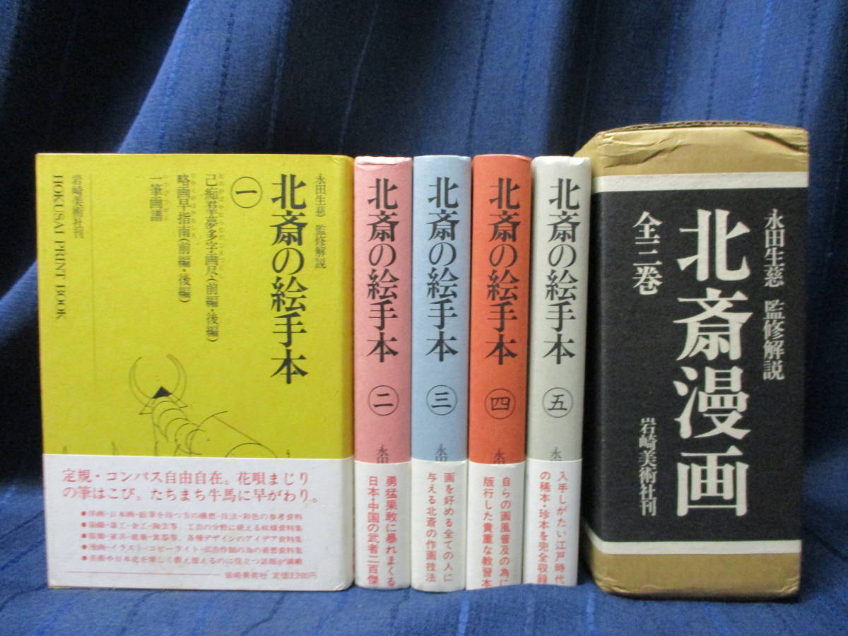 北斎漫画 永田生慈 監修解説 岩崎美術社刊 全3巻 B3-224