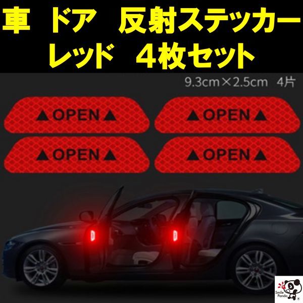 新品 車ドア 反射ステッカー 赤 レッド ドア警告 リフレクター セーフティステッカー シール 4枚セット の落札情報詳細 ヤフオク落札価格情報 オークフリー スマートフォン版