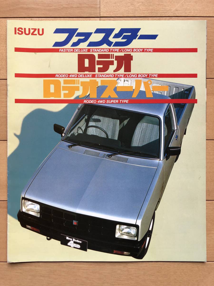 ワイド＆ロー！ファスター！ハードワーク！ロデオ！イスズ！☆昭和旧車