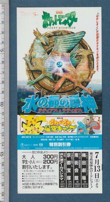 グッズ□2002年【ポケットモンスター 水の都の護神 ラティアス】[ S
