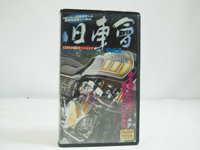 VHS旧車會VOL.2チャンプロード特別編集_暴走族ビデオ青空集会