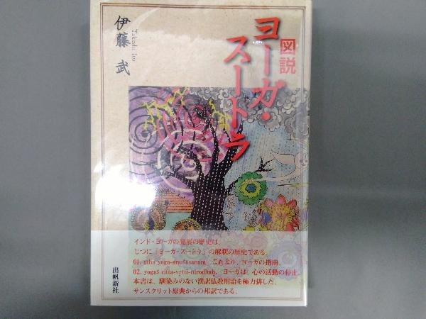 図説 ヨーガ・スートラ 図説ヨーガ・スートラ (いんどいんどシリーズ) | 伊藤 武 |本