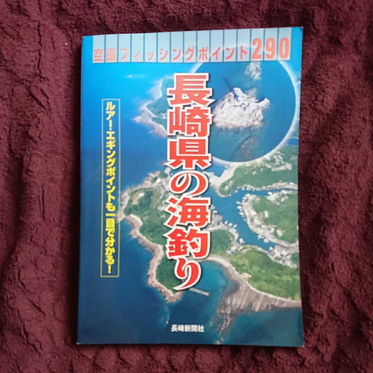 長崎県の海釣り―空撮フィッシングポイント290 送料無料！