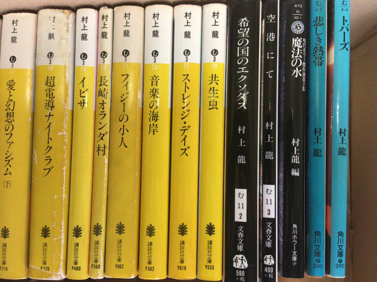 村上龍 文庫40冊セット カンブリア宮殿 芥川賞 谷崎潤一郎賞 群像新人文学賞 村上春樹 の落札情報詳細 ヤフオク落札価格情報 オークフリー スマートフォン版