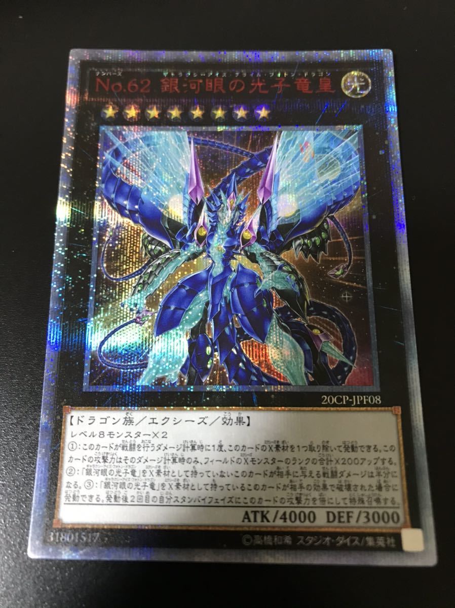遊戯王 No 62 銀河眼の光子竜皇 ギャラクシーアイズ プライム フォトン ドラゴン thシークレットレア エタニティコード 未使用 の落札情報詳細 ヤフオク落札価格情報 オークフリー スマートフォン版