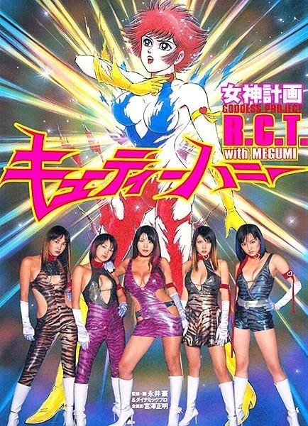 キューティーハニーR.C.T. with MEGUMI 女神計画○23の落札情報詳細