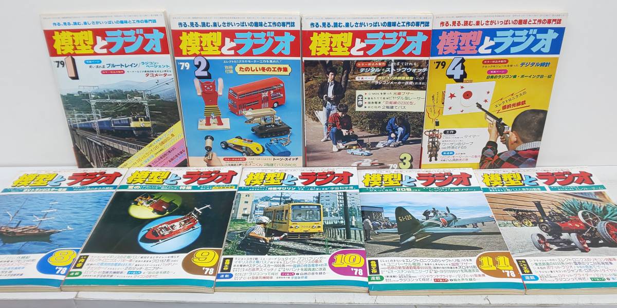a35/33 模型とラジオ 1978年8月号～1979年4月号 まとめて9冊セット